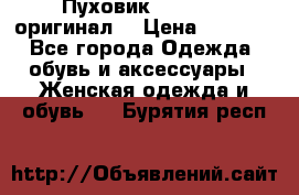 Пуховик Dsquared2 оригинал! › Цена ­ 6 000 - Все города Одежда, обувь и аксессуары » Женская одежда и обувь   . Бурятия респ.